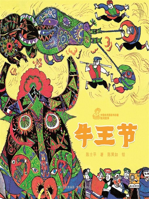 Title details for 牛王节 by 陈士平 - Available